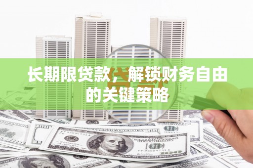宿州长期限贷款，解锁财务自由的关键策略