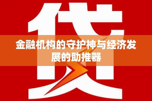 宿州金融机构的守护神与经济发展的助推器