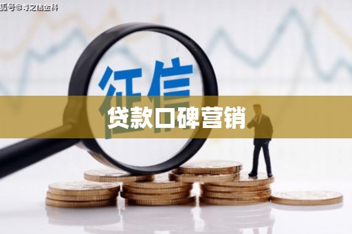 宿州贷款口碑营销