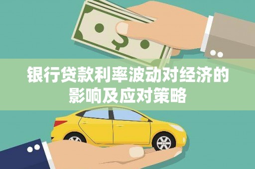 宿州银行贷款利率波动对经济的影响及应对策略