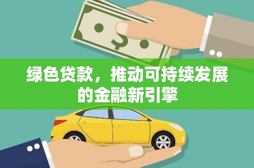 宿州绿色贷款，推动可持续发展的金融新引擎