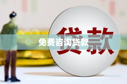 宿州免费咨询贷款