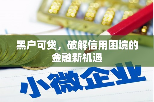 宿州黑户可贷，破解信用困境的金融新机遇