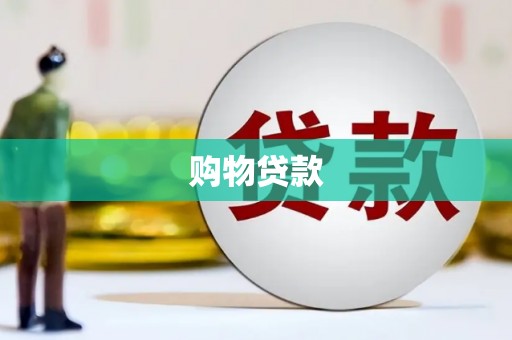 宿州购物贷款