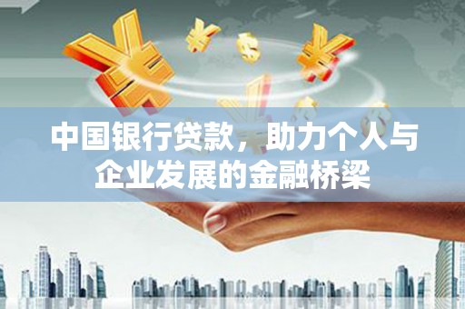 宿州中国银行贷款，助力个人与企业发展的金融桥梁