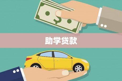 宿州助学贷款