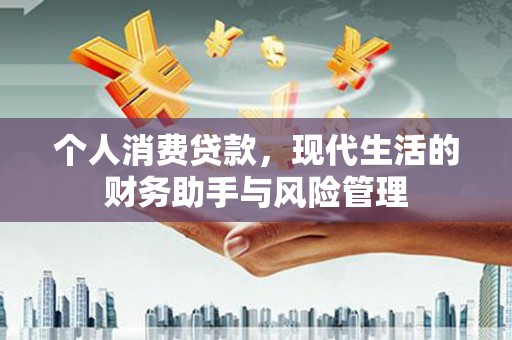 宿州个人消费贷款，现代生活的财务助手与风险管理