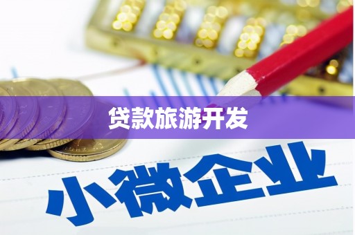 宿州贷款旅游开发