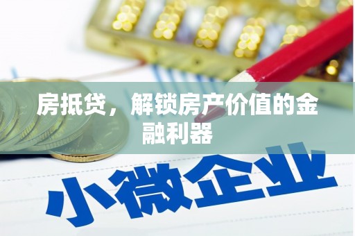 宿州房抵贷，解锁房产价值的金融利器