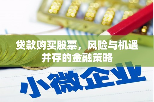 宿州贷款购买股票，风险与机遇并存的金融策略