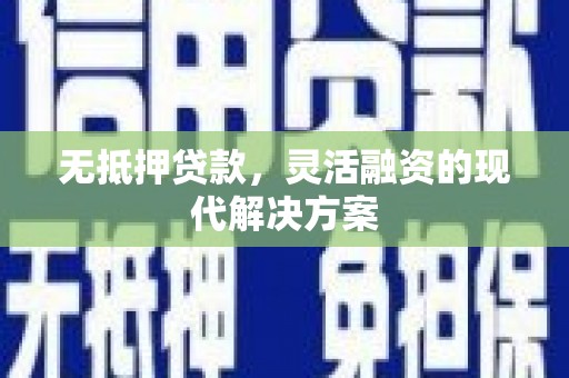 宿州无抵押贷款，灵活融资的现代解决方案