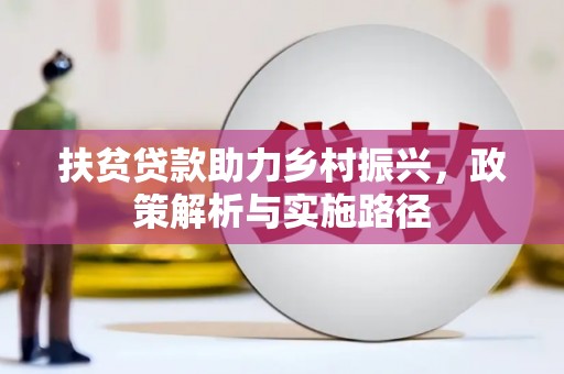 宿州扶贫贷款助力乡村振兴，政策解析与实施路径