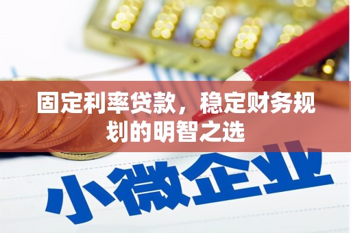 宿州固定利率贷款，稳定财务规划的明智之选