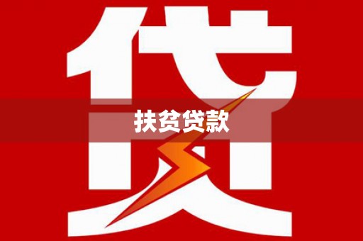 宿州扶贫贷款
