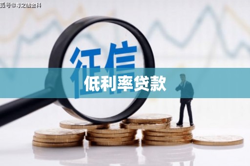 宿州低利率贷款