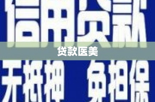 宿州贷款医美