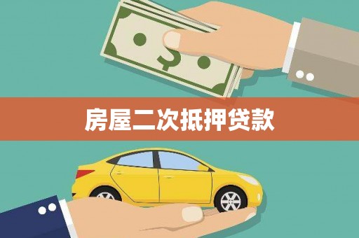 宿州房屋二次抵押贷款