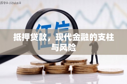 宿州抵押贷款，现代金融的支柱与风险