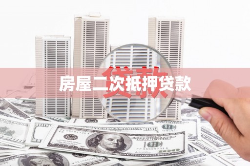 宿州房屋二次抵押贷款