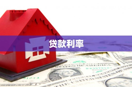 宿州贷款利率