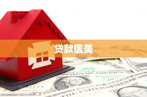 宿州贷款医美