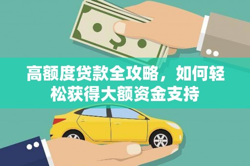宿州高额度贷款全攻略，如何轻松获得大额资金支持