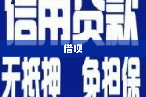 宿州借呗