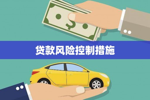 宿州贷款风险控制措施