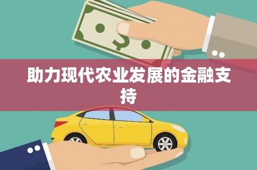 宿州助力现代农业发展的金融支持