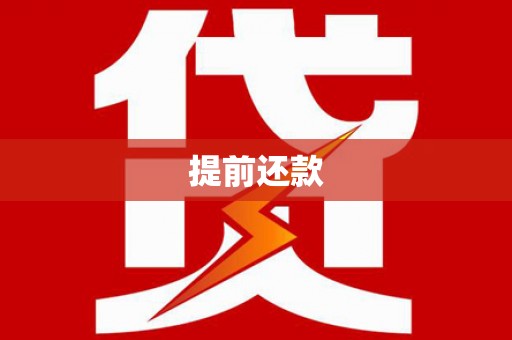 宿州提前还款