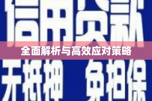 宿州全面解析与高效应对策略