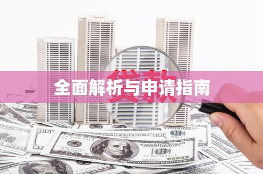 宿州全面解析与申请指南
